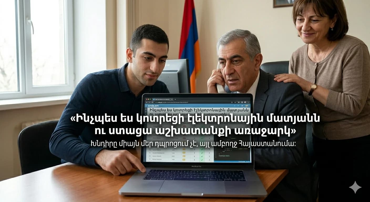 Ինչպես ես կոտրեցի էլեկտրոնային մատյանն ու ստացա աշխատանքի առաջարկ