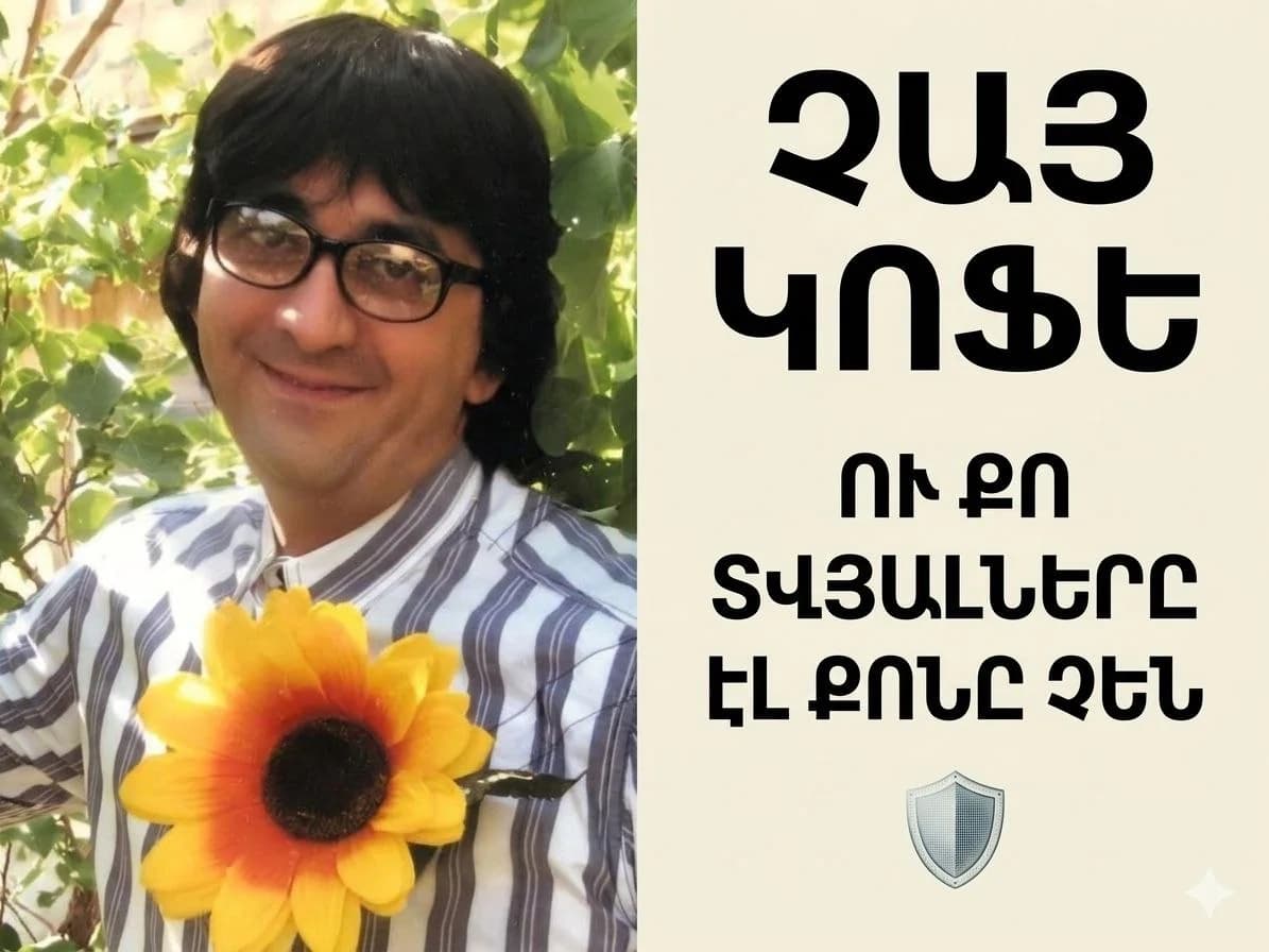 Չայ, կոֆե, ու քո տվյալները էլ միայն քոնը չեն…